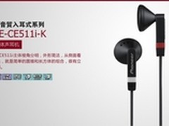 通话音乐两不误 先锋耳塞式耳机售79元