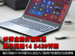 纤薄全能价格实惠 戴尔灵越14 5439评测