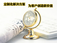 定制化解决方案 为客户创造新价值