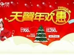 圣诞到广西电信网厅 天翼年欢会爱个购