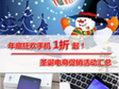 狂欢手机1折起！圣诞电商促销活动汇总