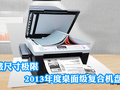 突破尺寸极限 2013年度桌面复合机盘点