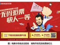三平台同步抢 搜狗开创无码抢票新纪元