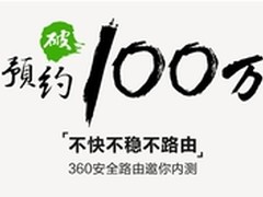 360安全路由内测 不到一周过百万预约