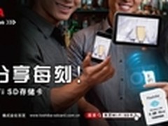 轻松读取无线分享 东芝FlashAir促销价