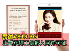 大喜讯 昂达V819 3G获工信部入网许可证