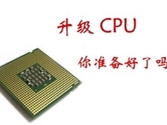 新年元旦要快乐 热卖CPU攒机升级推荐