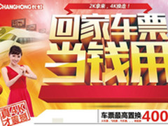 车票可当钱  迎元旦长虹4K电视以旧换新