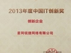 锐捷获“2013年度中国IT创新企业”称号