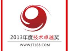 2013年度IT168技术卓越奖名单—存储篇