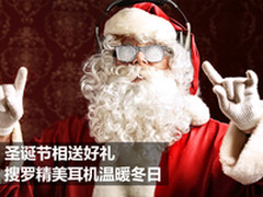 圣诞节相送好礼 搜罗精美耳机温暖冬日