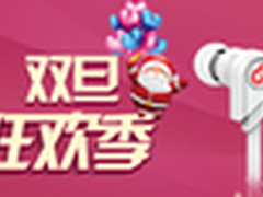 双旦狂欢音乐盛享赛尔贝尔惊喜特惠秒杀
