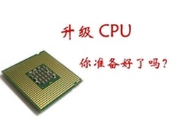 新年元旦要快乐 热卖CPU攒机升级推荐