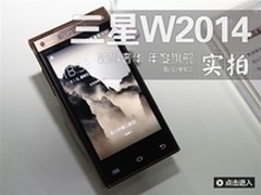圣诞顶级奢华豪礼 三星W2014售价21800