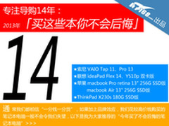 专注导购14年 2013这些本你买了不后悔