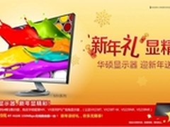 圣诞新年双节特惠华硕显示器新年显精彩