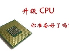 新年元旦要快乐 热卖CPU攒机升级推荐