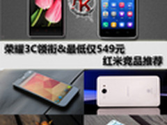 荣耀3C领衔&最低仅549元 红米竞品推荐