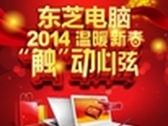 送触控实惠小礼物 东芝笔记本全线促销