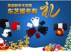 圣诞新年不寂寞，东芝暖冬有礼送