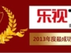 乐视TV获2013年度最成功智能电视品牌奖