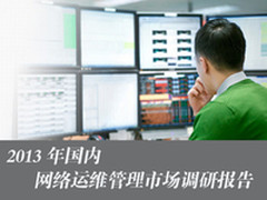 2013年国内网络运维管理市场调研报告