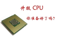 新年元旦要快乐 热卖CPU攒机升级推荐