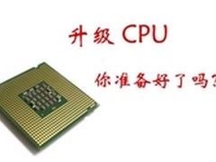 新年元旦要快乐 热卖CPU攒机升级推荐