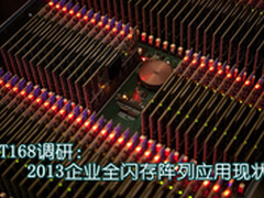 IT168调研:2013企业全闪存阵列应用现状