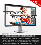 显示器进入4K时代 戴尔机皇UP3214Q评测