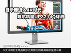 显示器进入4K时代 戴尔机皇UP3214Q评测