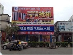 纽恩泰节能环保型空气能热水器疯狂抢！