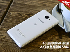 千元四核享4G极速 入门必备酷派8720L