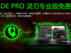雷蛇Blade Pro灵刃专业版笔记本免费拿