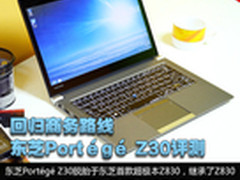 回归商务路线 东芝Portégé Z30评测