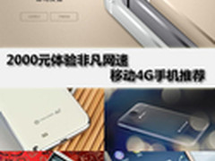 2000元体验非凡网速 移动4G手机推荐