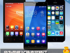 华为荣耀3C热卖可预订 淘宝周销量TOP10