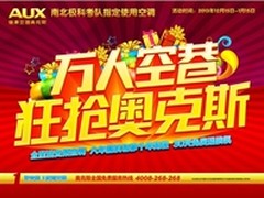 六重惠!奥克斯空调提前引爆元春市场