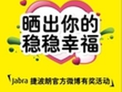 捷波朗魔音盒携手小柯剧场晒出你的幸福