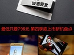 最低只要798元 第四季度上市新机盘点