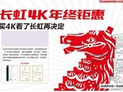 比价比品质，买4K看了长虹再决定
