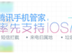 腾讯手机管家首家修复iOS7越狱插件缺陷