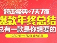 国美在线跨年盛典之7天7夜盛大启幕