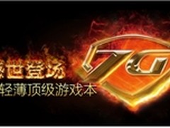 超薄大屏游戏本海尔7G-700“太吊了”