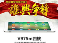 见证奇迹 昂达新品V975m四核即将上市