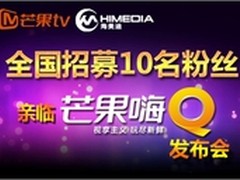参与芒果嗨Q粉丝招募活动 大奖等你拿