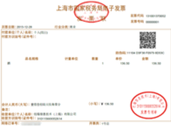 1号店于零点4分开出首张电子发票