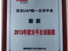 用友UAP荣获2013年云平台创新奖