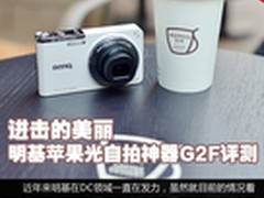 进击的美丽 明基苹果光自拍神器G2F评测