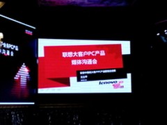 深耕大客户业务 联想召开PC产品沟通会